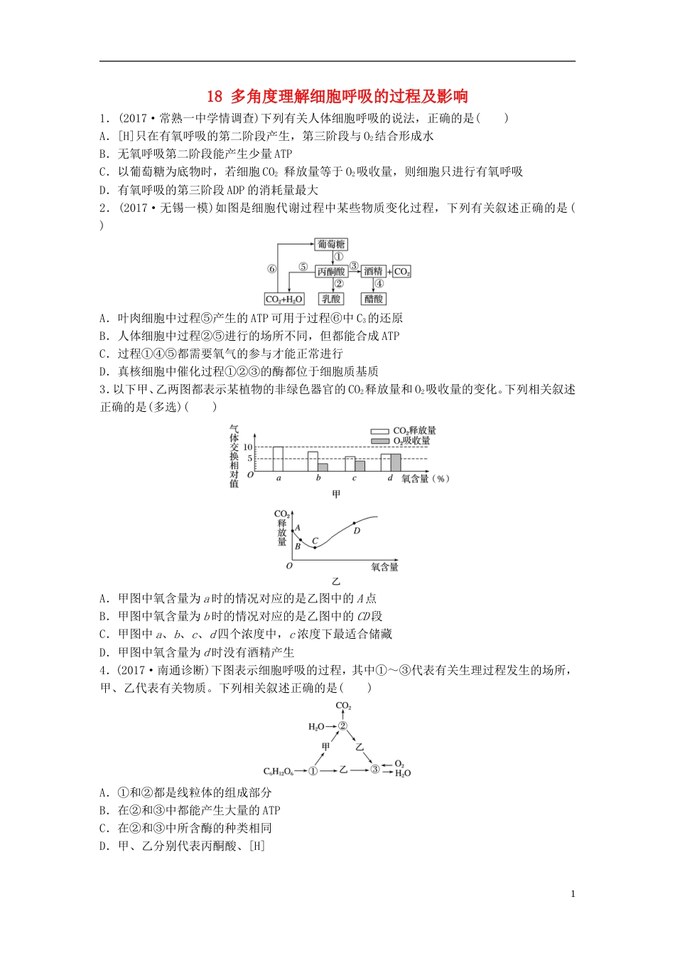 高考生物一轮复习重点强化练多角度理解细胞呼吸的过程及影响新人教_第1页