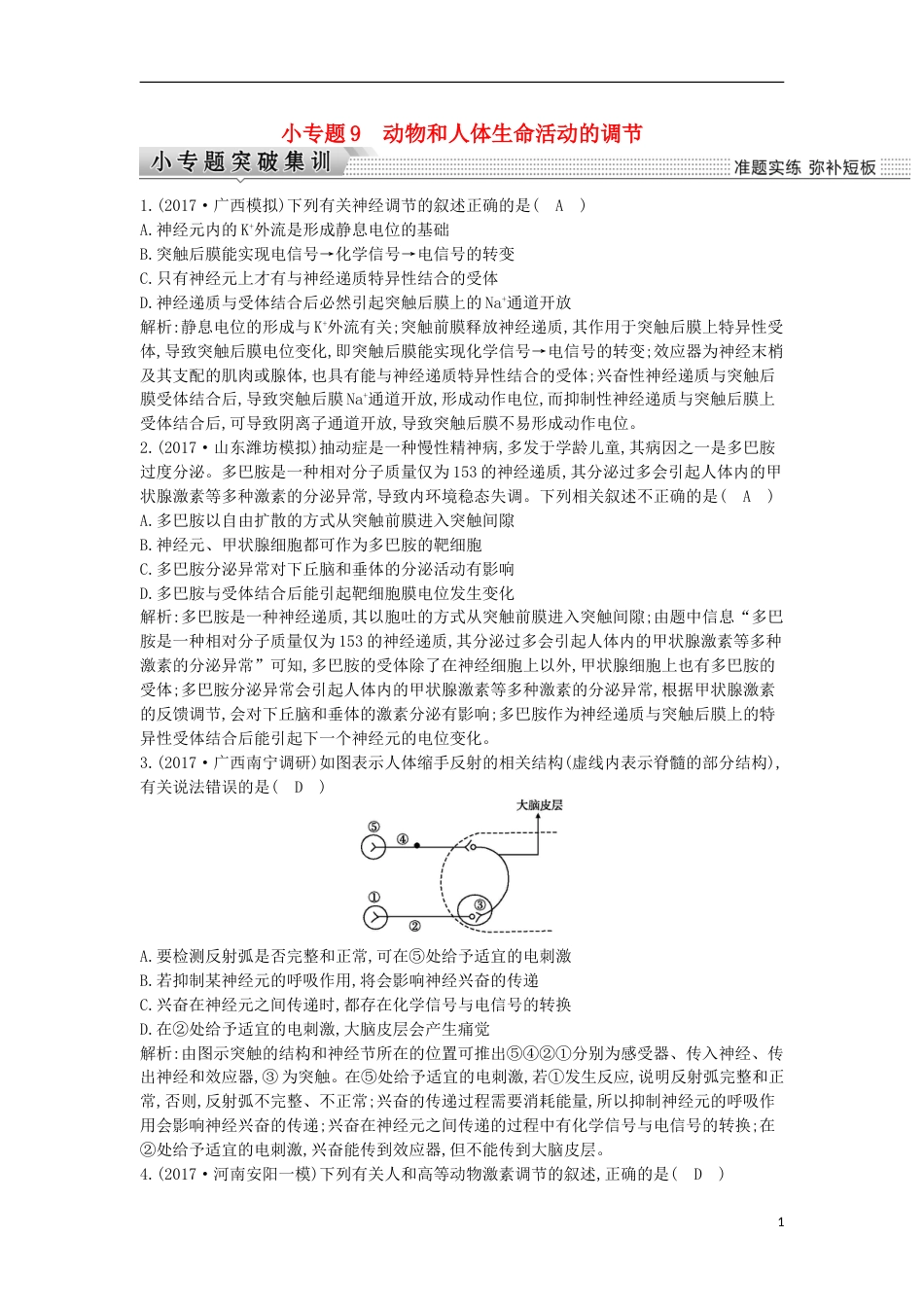 高考生物二轮复习小专题动物和人体生命活动的调节练习_第1页