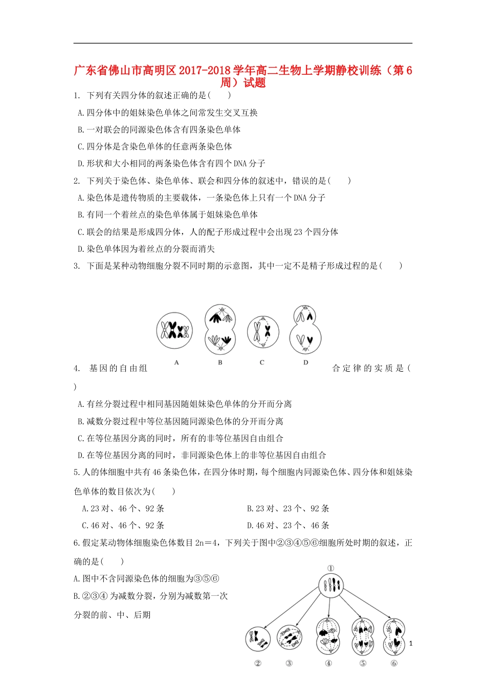 高明高二生物上学期静校训练第6周试题_第1页