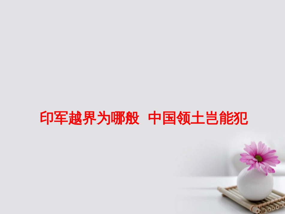 高考政治必备素材时政速递 印军越界为哪般 中国领土岂能犯课件_第1页