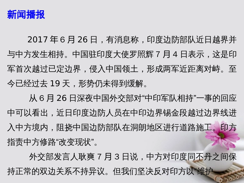 高考政治必备素材时政速递 印军越界为哪般 中国领土岂能犯课件_第3页