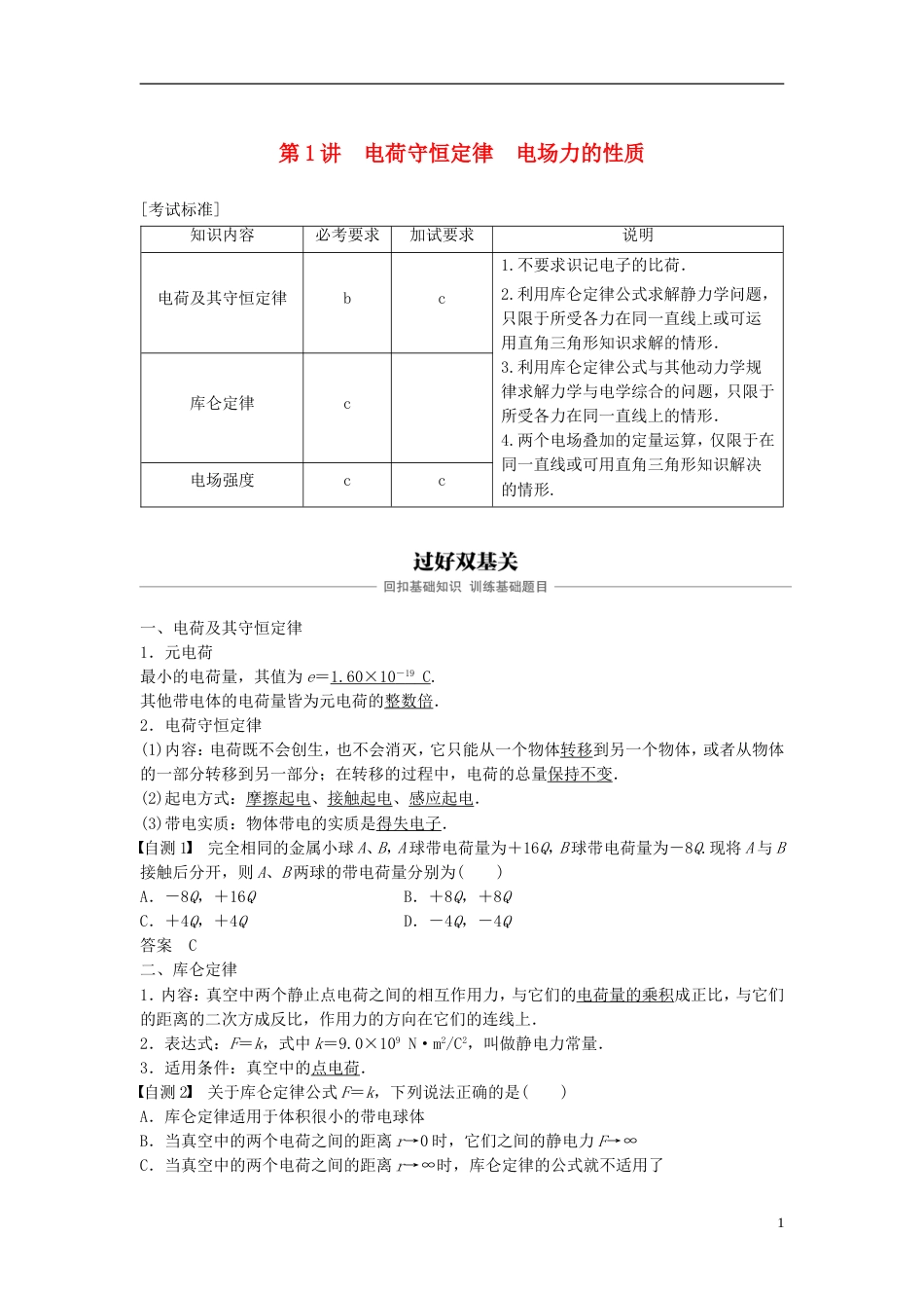 高考物理大一轮复习第六章静电场第讲电荷守恒定律电场力的性质学案_第1页