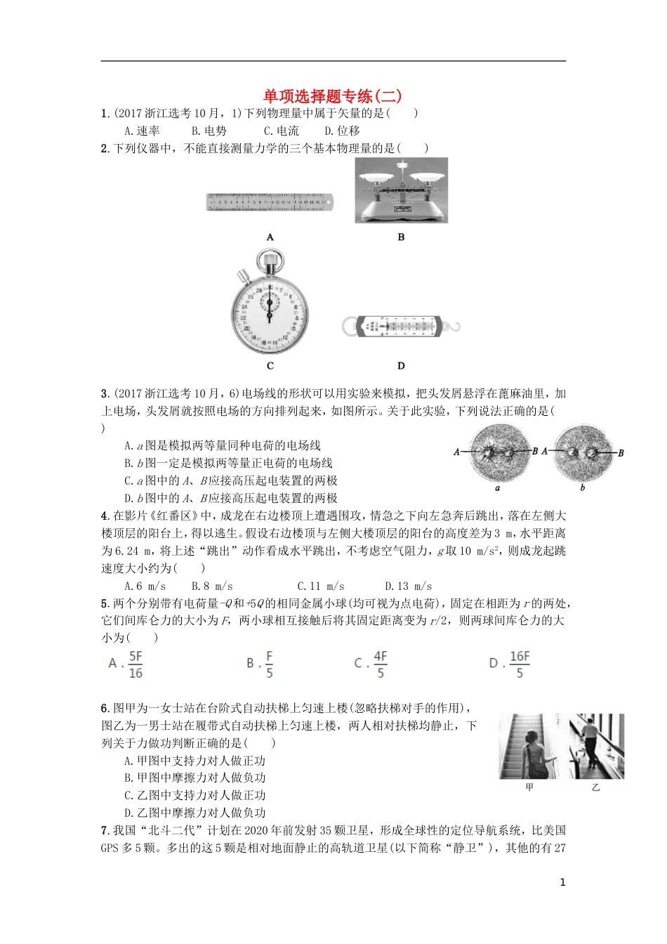 高考物理选考单选专练单项选择题专练二_第1页