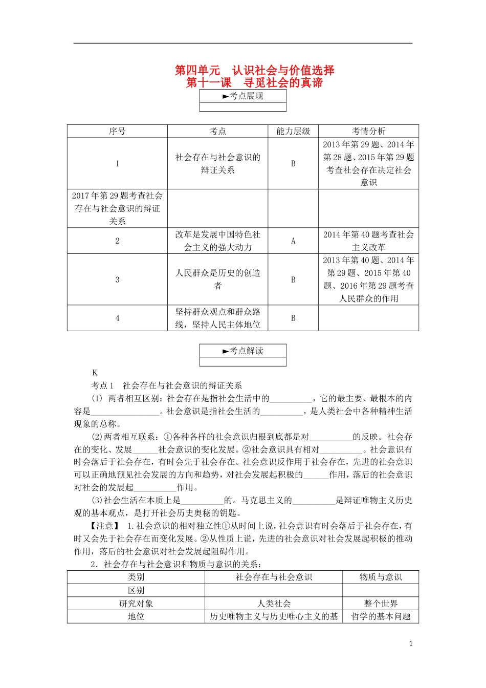 高考政治学业水平测试复习第四单元认识社会与价值选择第十一课寻觅社会的真谛考点梳理新人教必修_第1页