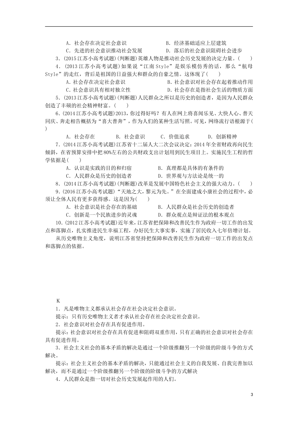 高考政治学业水平测试复习第四单元认识社会与价值选择第十一课寻觅社会的真谛考点梳理新人教必修_第3页