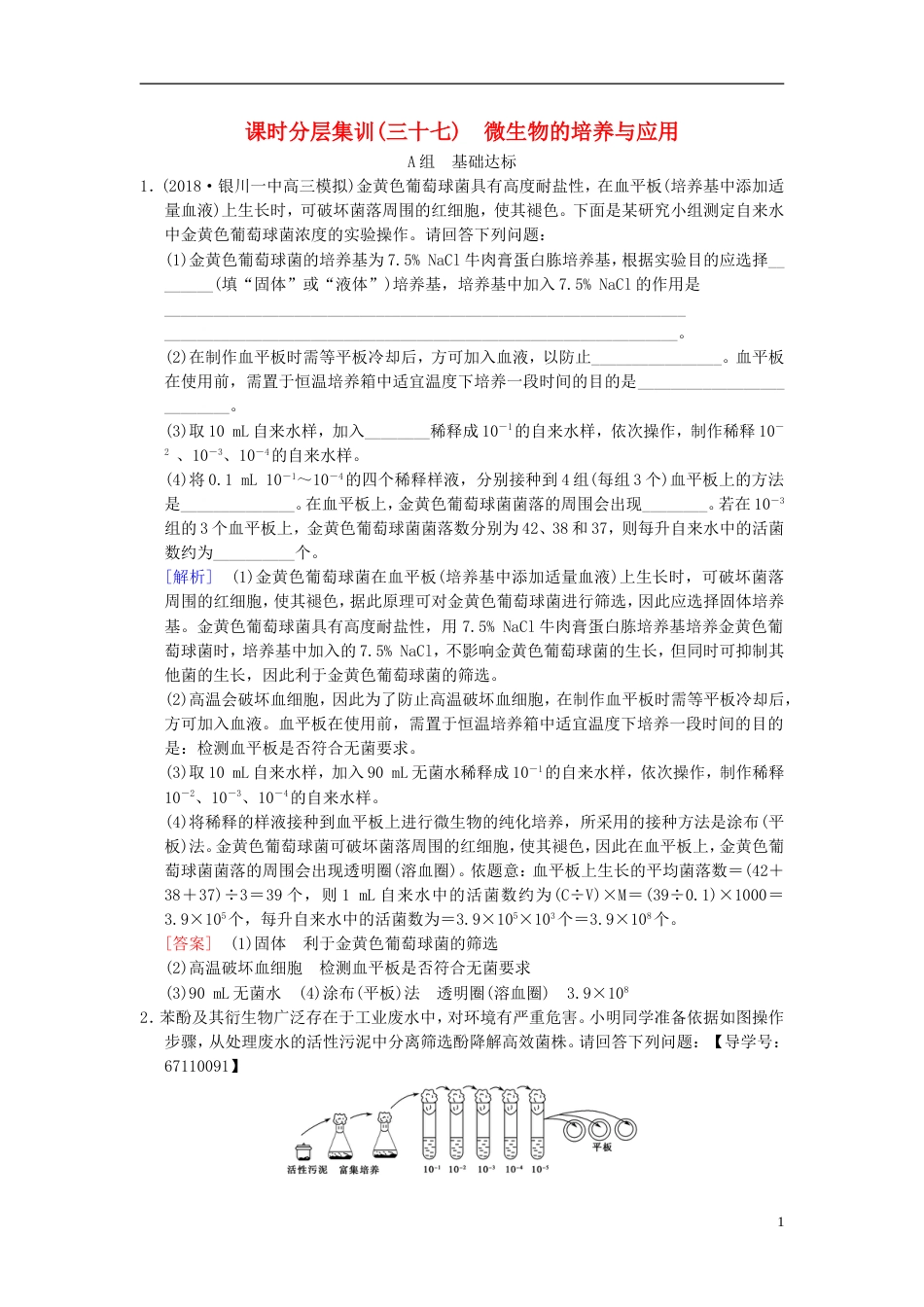 高考生物一轮复习生物技术实践课时分层集训微生物的培养与应用_第1页