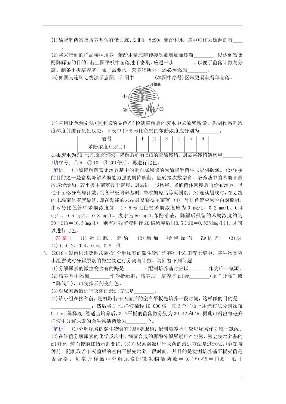 高考生物一轮复习生物技术实践课时分层集训微生物的培养与应用_第2页