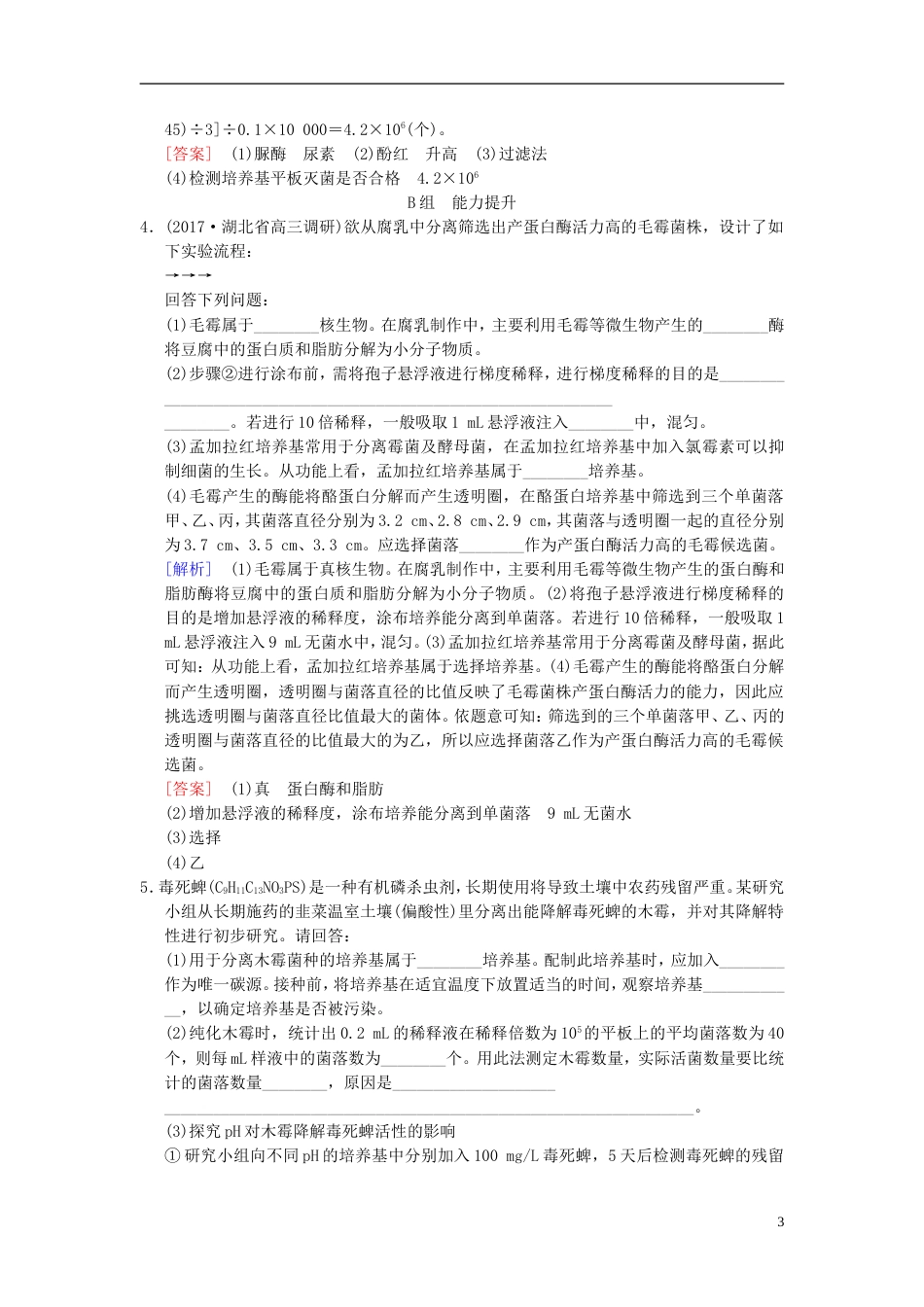 高考生物一轮复习生物技术实践课时分层集训微生物的培养与应用_第3页