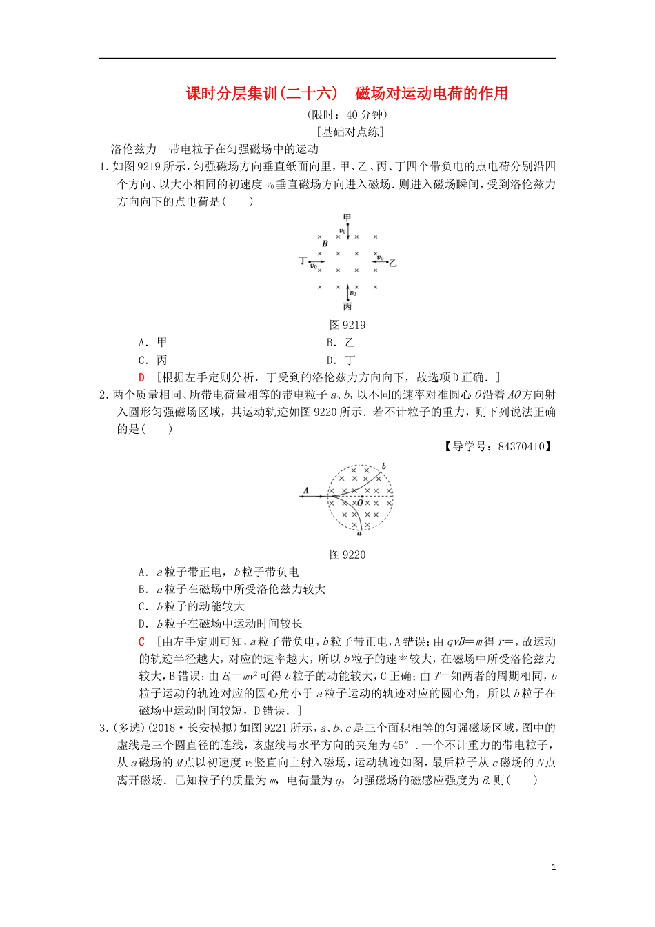 高考物理一轮复习课时分层集训磁场对运动电荷的作用新人教_第1页