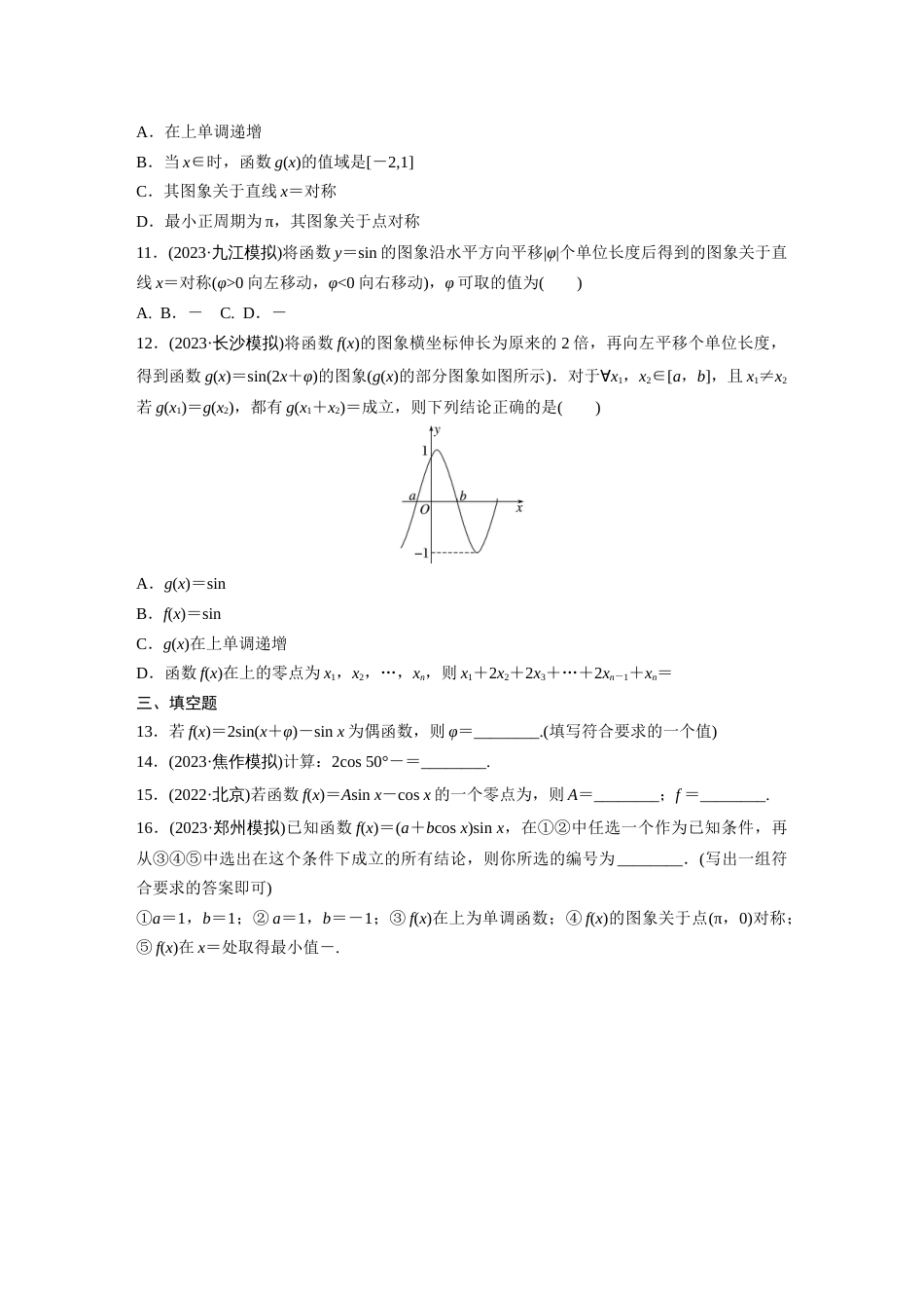 第4章　必刷小题7　三角函数_第2页