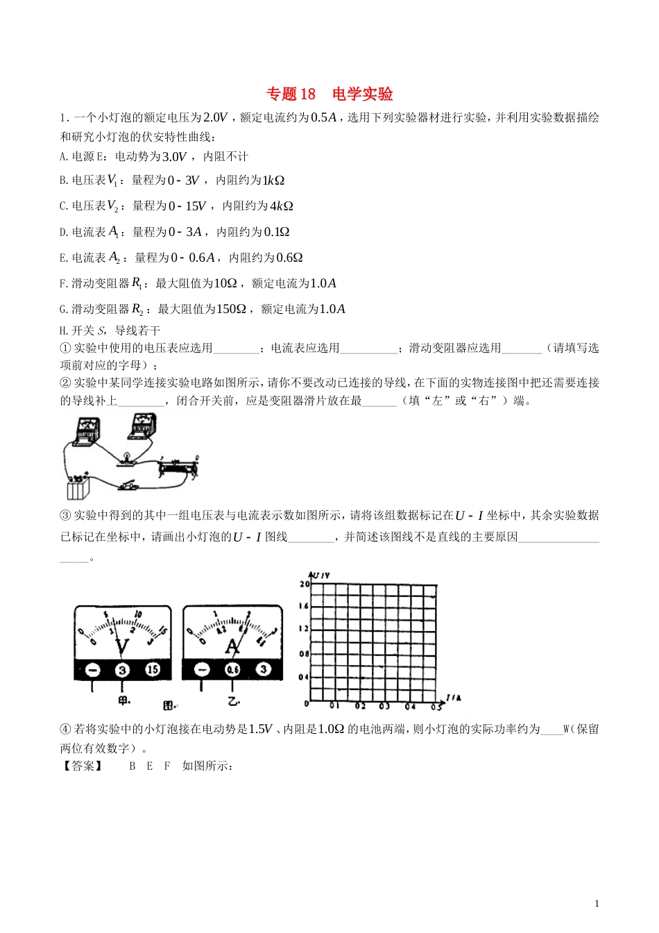 高考物理轮资料汇编专题电学实验试题精选精练_第1页