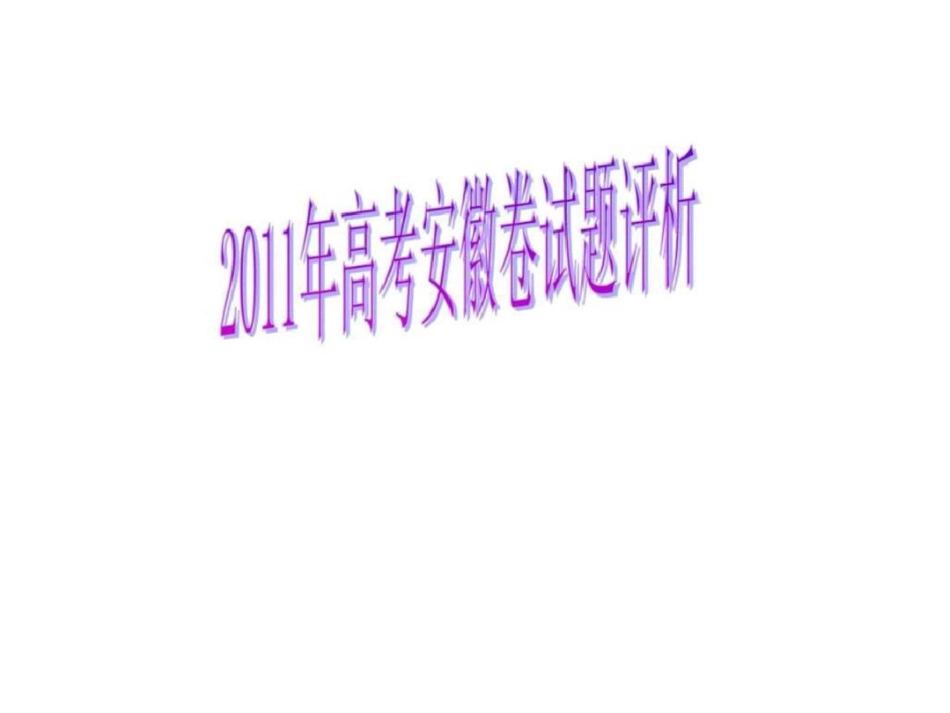 高考安徽卷语文试题评析文档资料_第1页