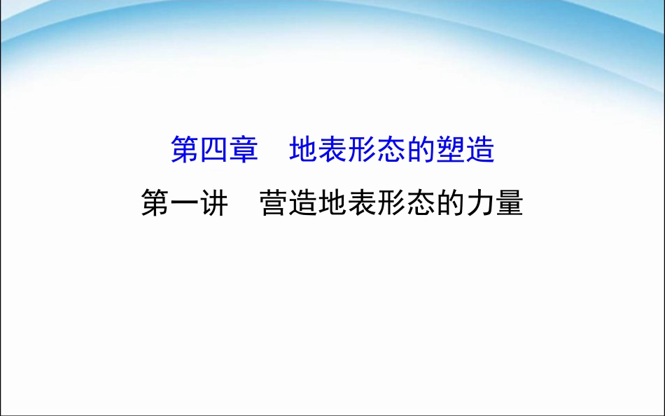 高考地理一轮专题复习4.1营造地表形态的力量课件_第1页