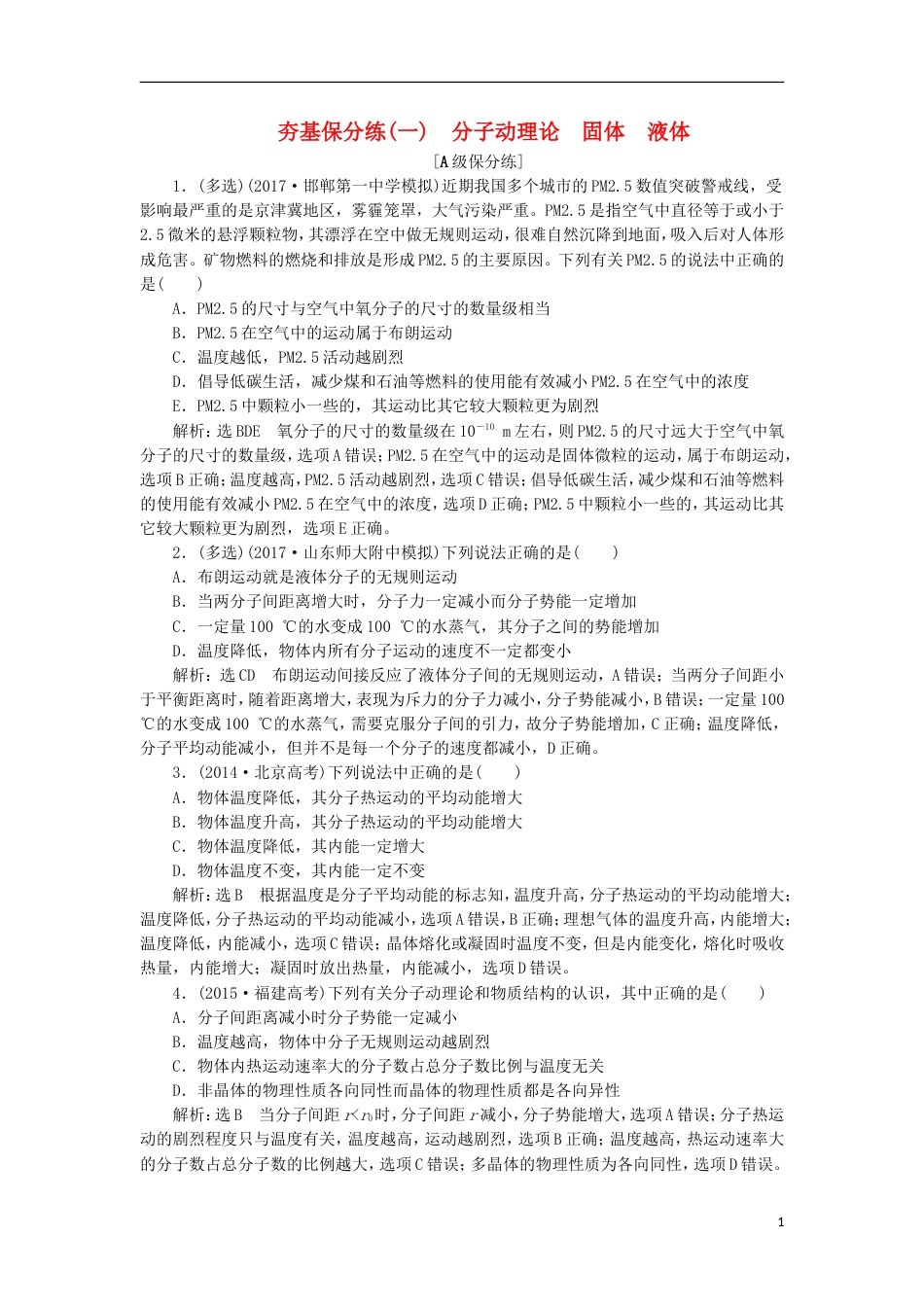 高考物理二轮复习第十三章热学夯基保分练一分子动理论固体液体选修_第1页