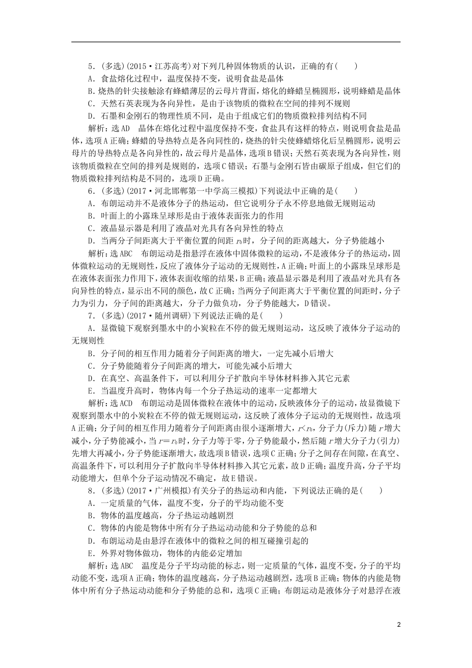 高考物理二轮复习第十三章热学夯基保分练一分子动理论固体液体选修_第2页