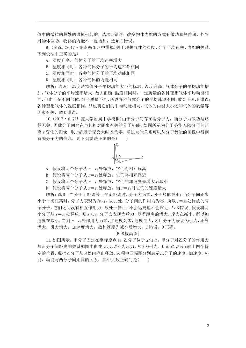 高考物理二轮复习第十三章热学夯基保分练一分子动理论固体液体选修_第3页