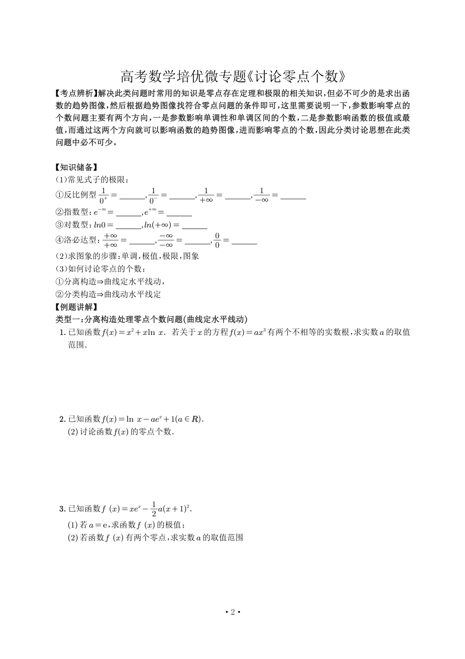 高考培优微专题《讨论零点个数》学生版_第2页