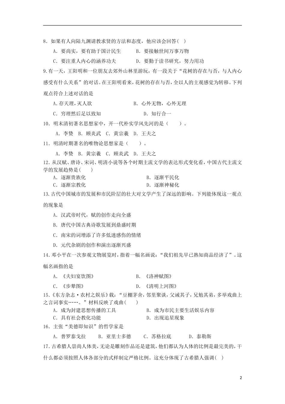 高台高二历史上学期期中试题文_第2页