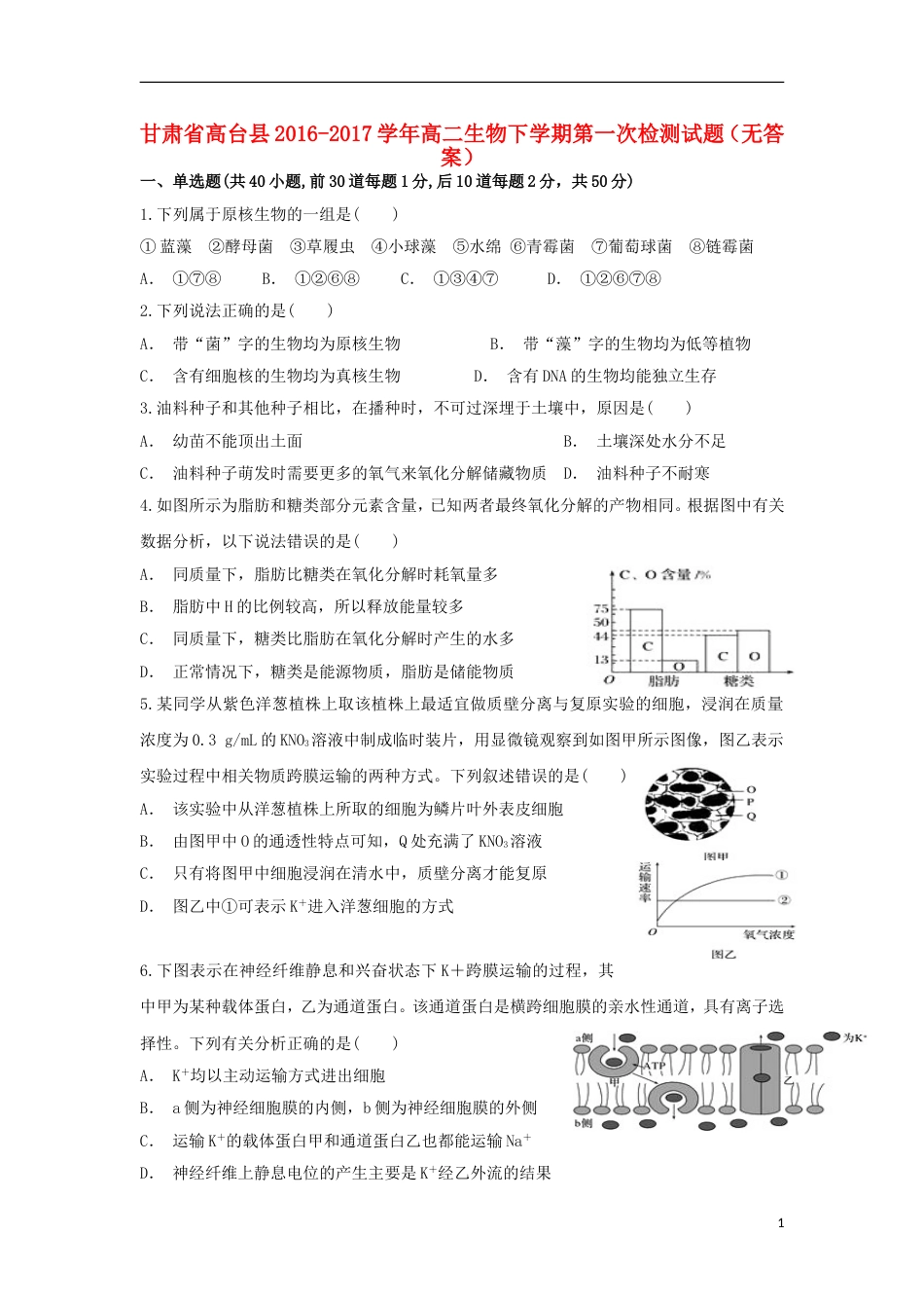 高台高二生物下学期第一次检测试题_第1页