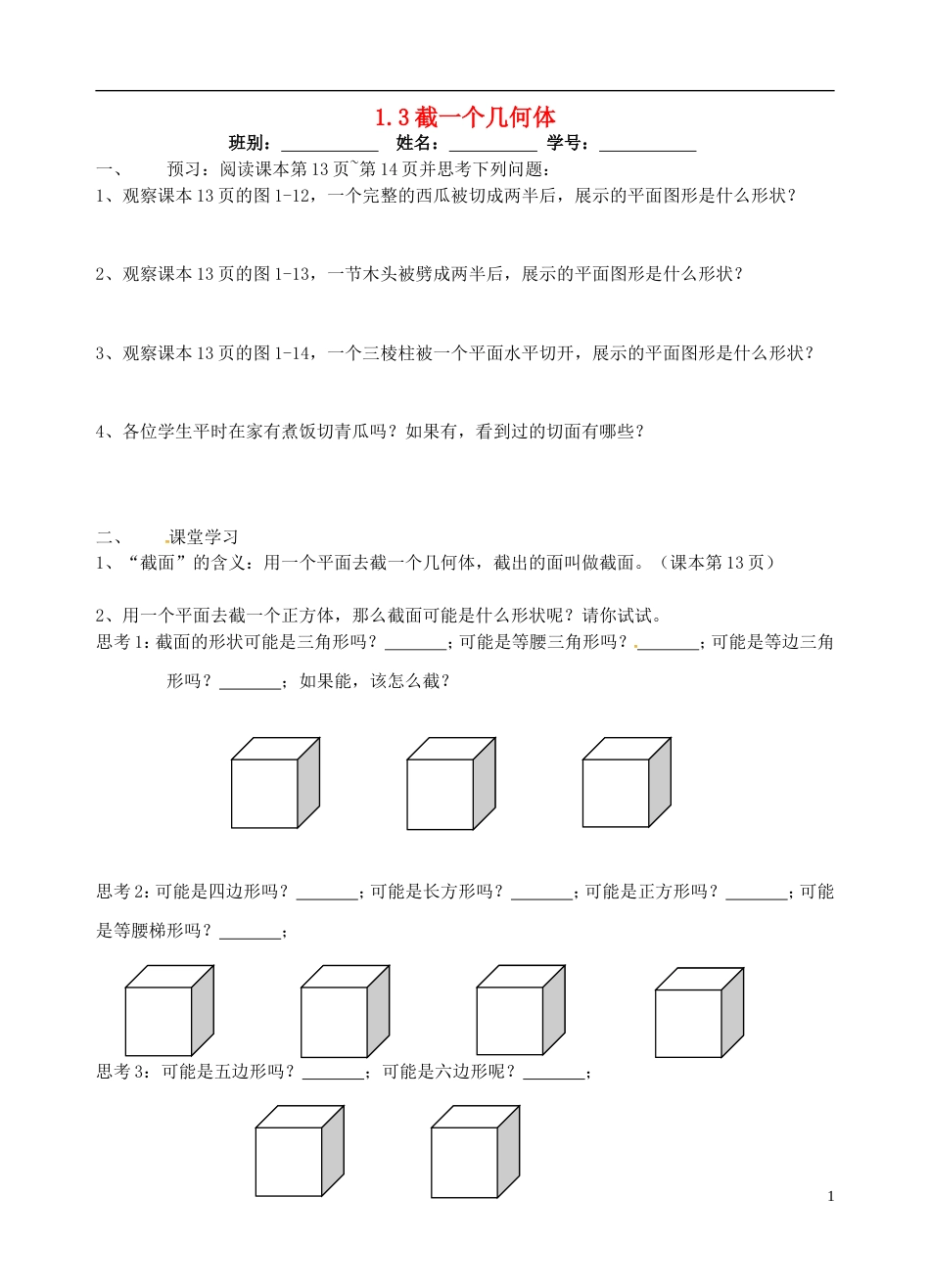 高明七年级数学上册第一章丰富的图形世界截一个几何体学案北师大_第1页