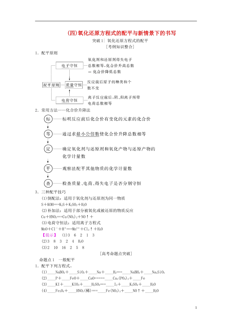 高考化学一轮复习第章化学物质及其变化专项突破氧化还原方程式的配平与新情景下的书写学案_第1页