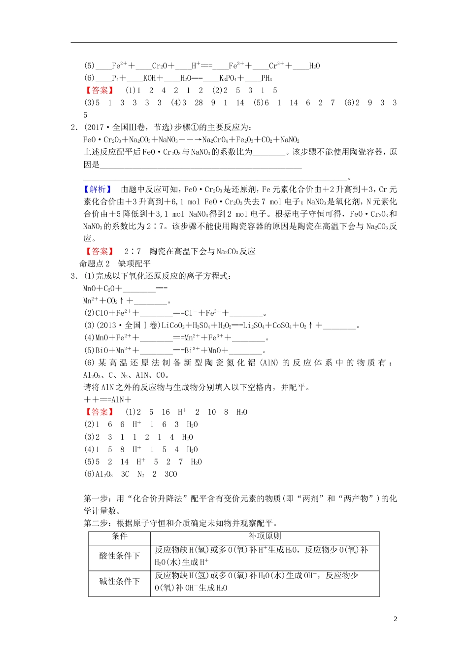 高考化学一轮复习第章化学物质及其变化专项突破氧化还原方程式的配平与新情景下的书写学案_第2页