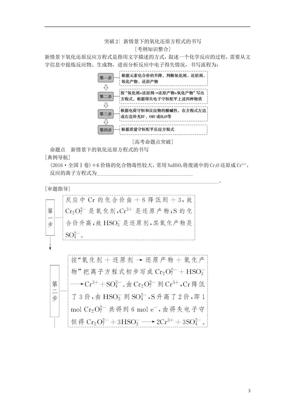 高考化学一轮复习第章化学物质及其变化专项突破氧化还原方程式的配平与新情景下的书写学案_第3页