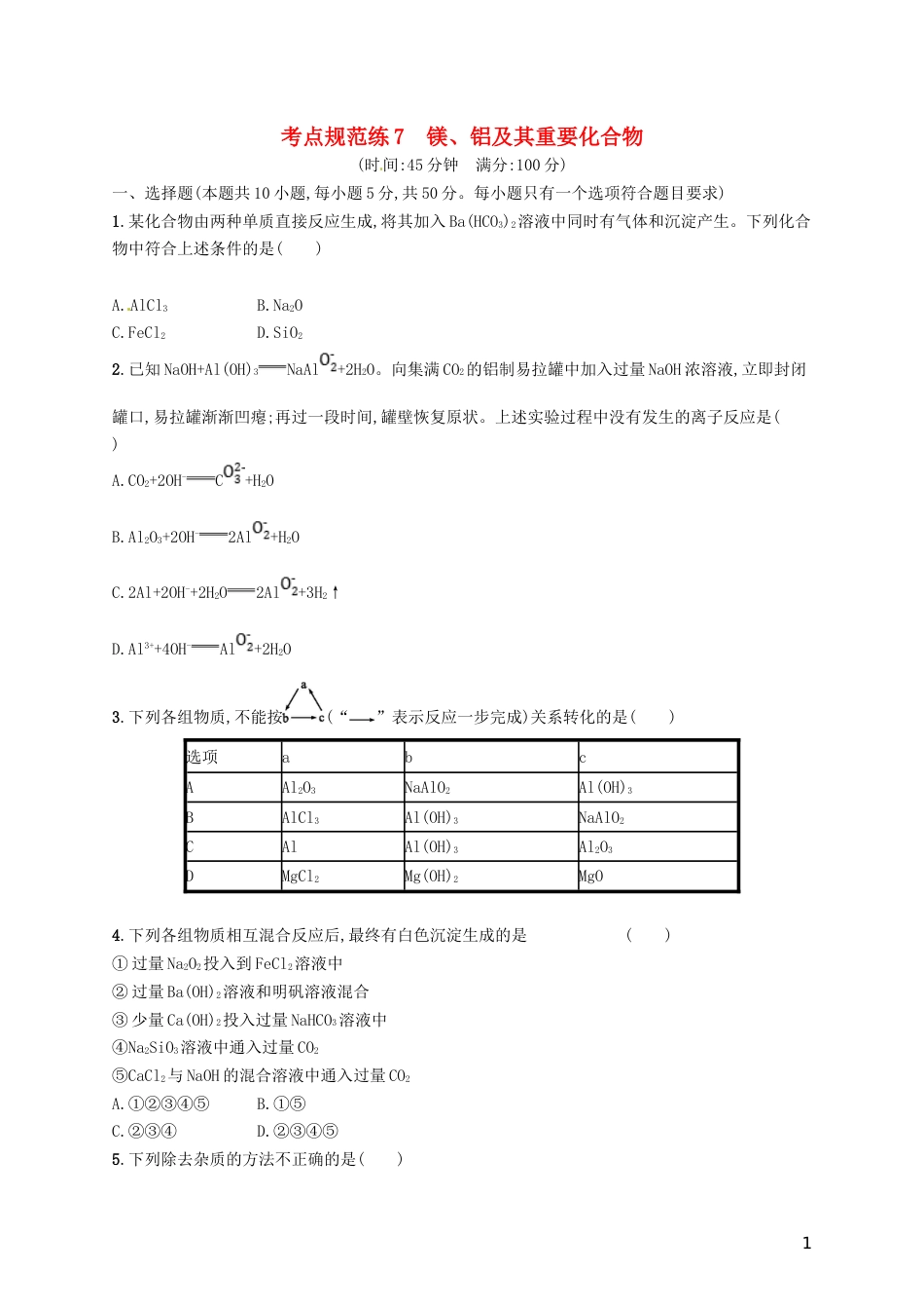 高考化学一轮复习第三单元金属及其化合物考点规范练镁铝及其重要化合物_第1页