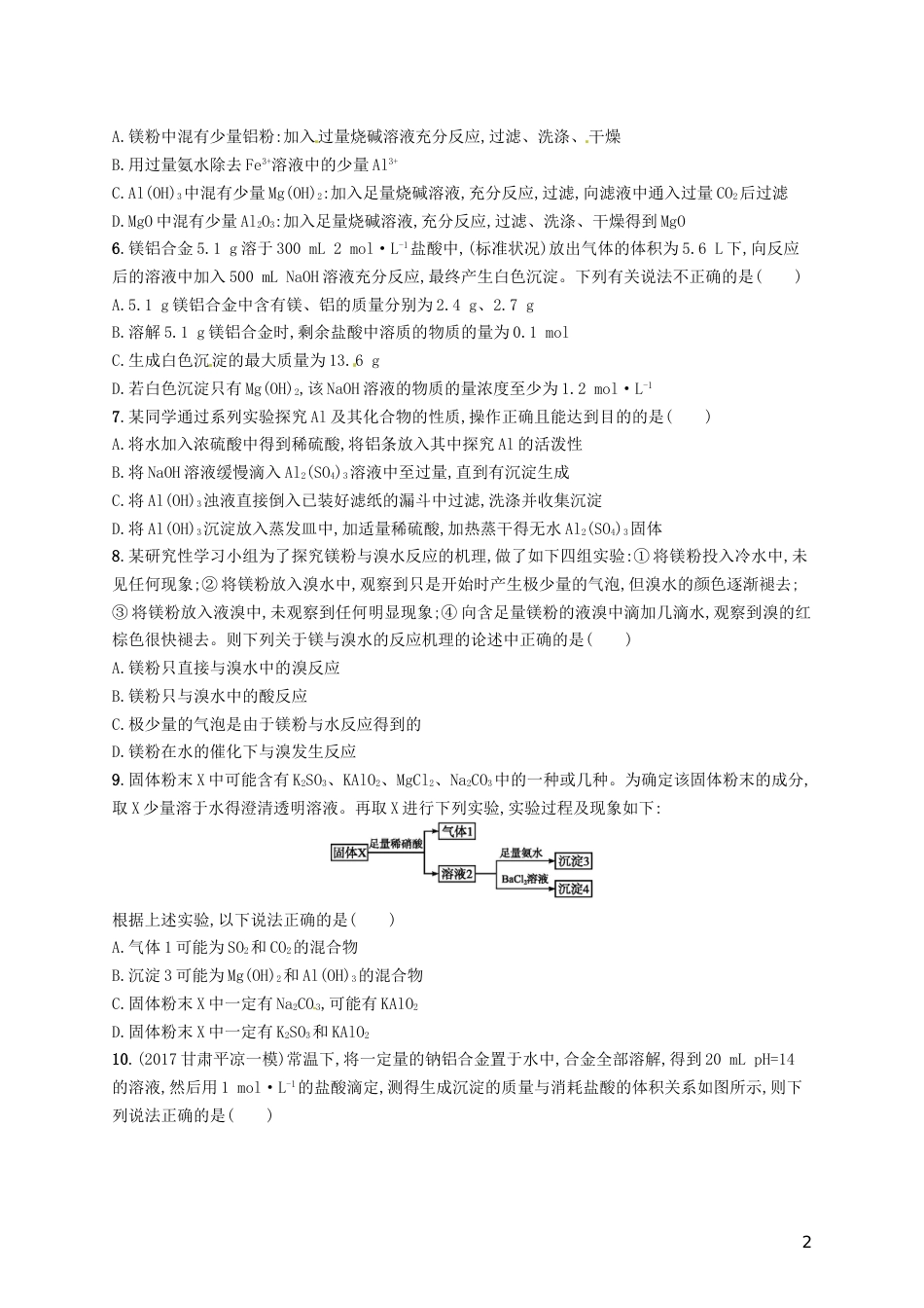 高考化学一轮复习第三单元金属及其化合物考点规范练镁铝及其重要化合物_第2页