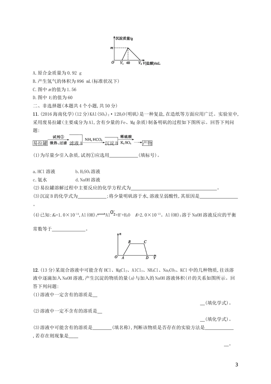高考化学一轮复习第三单元金属及其化合物考点规范练镁铝及其重要化合物_第3页