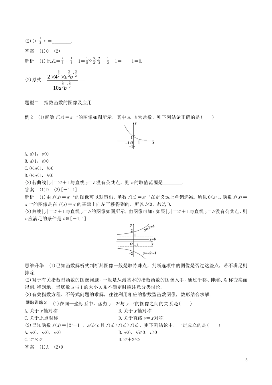 高考数学一轮复习第二章函数概念与基本初等函数第5课时指数与指数函数教案_第3页