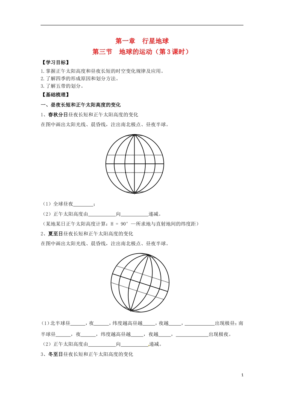 高明高中地理第一章行星地球13地球的运动第3课时学案新人教必修1_第1页