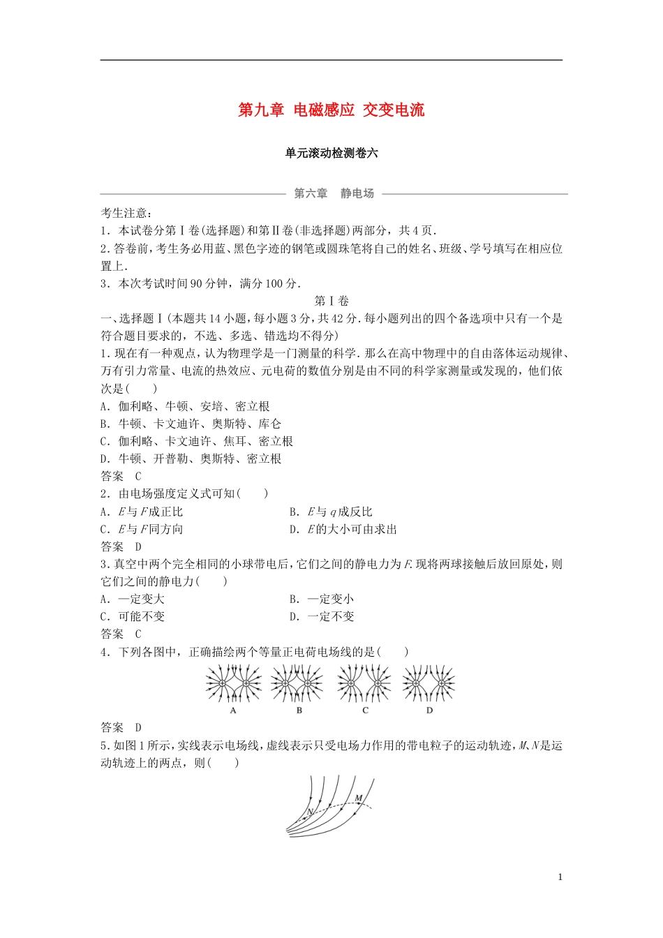 高考物理大一轮复习第九章电磁感应交变电流单元滚动检测卷_第1页