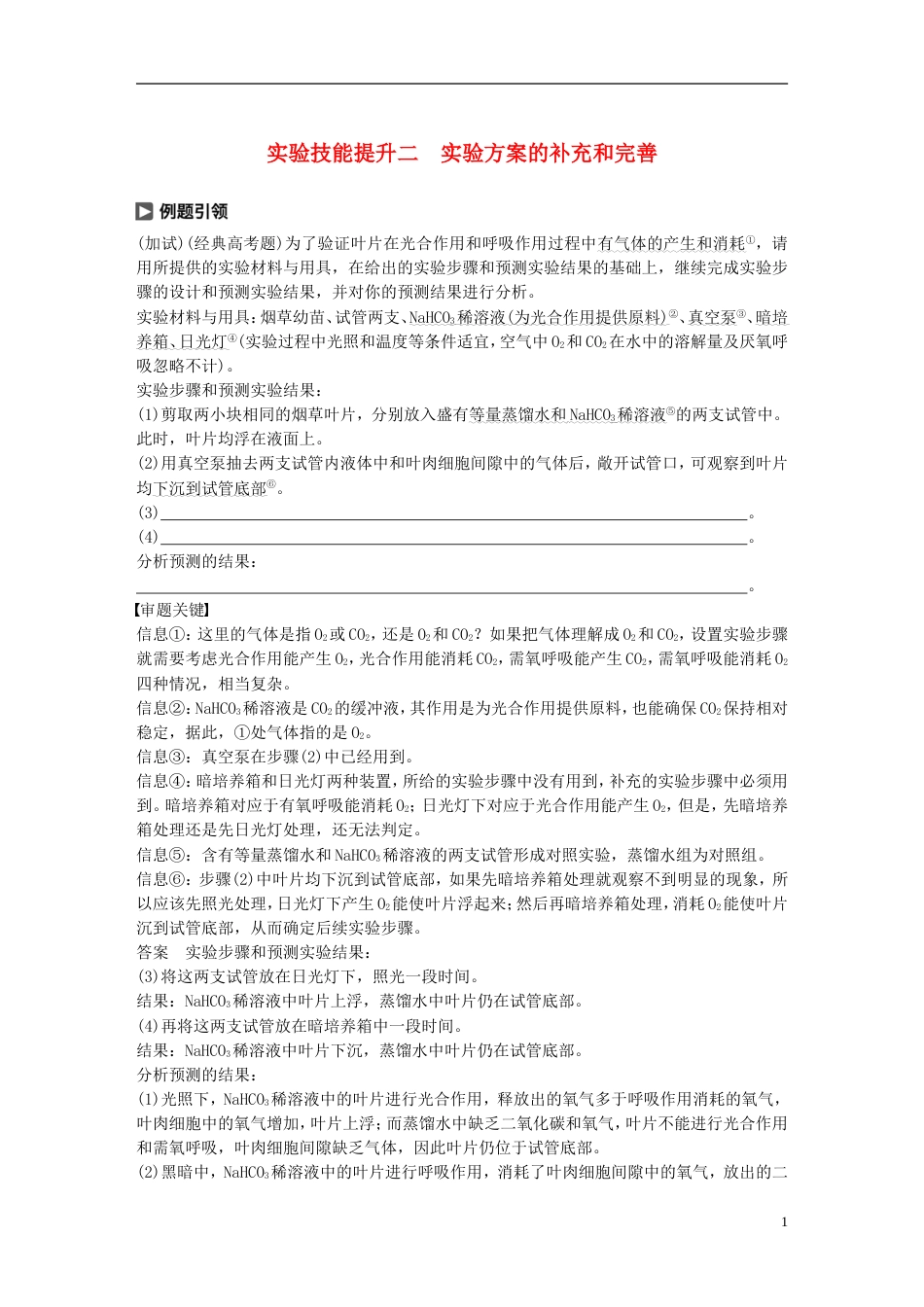 高考生物一轮总复习第二单元细胞的代谢实验技能提升二实验方案的补充和完善学案_第1页