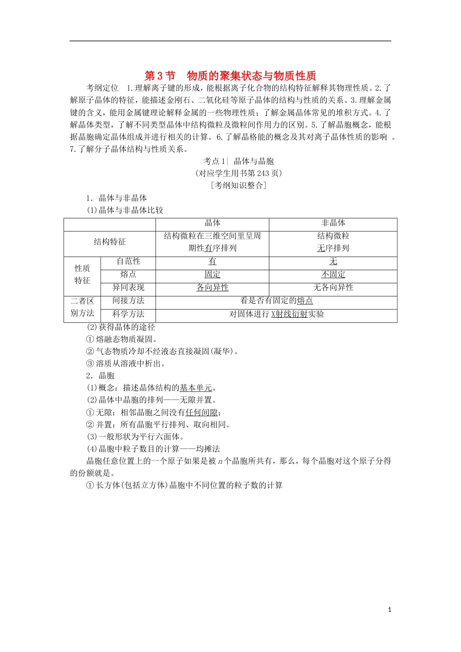 高考化学一轮复习第章物质结构与性质第节物质的聚集状态与物质性质学案鲁科_第1页