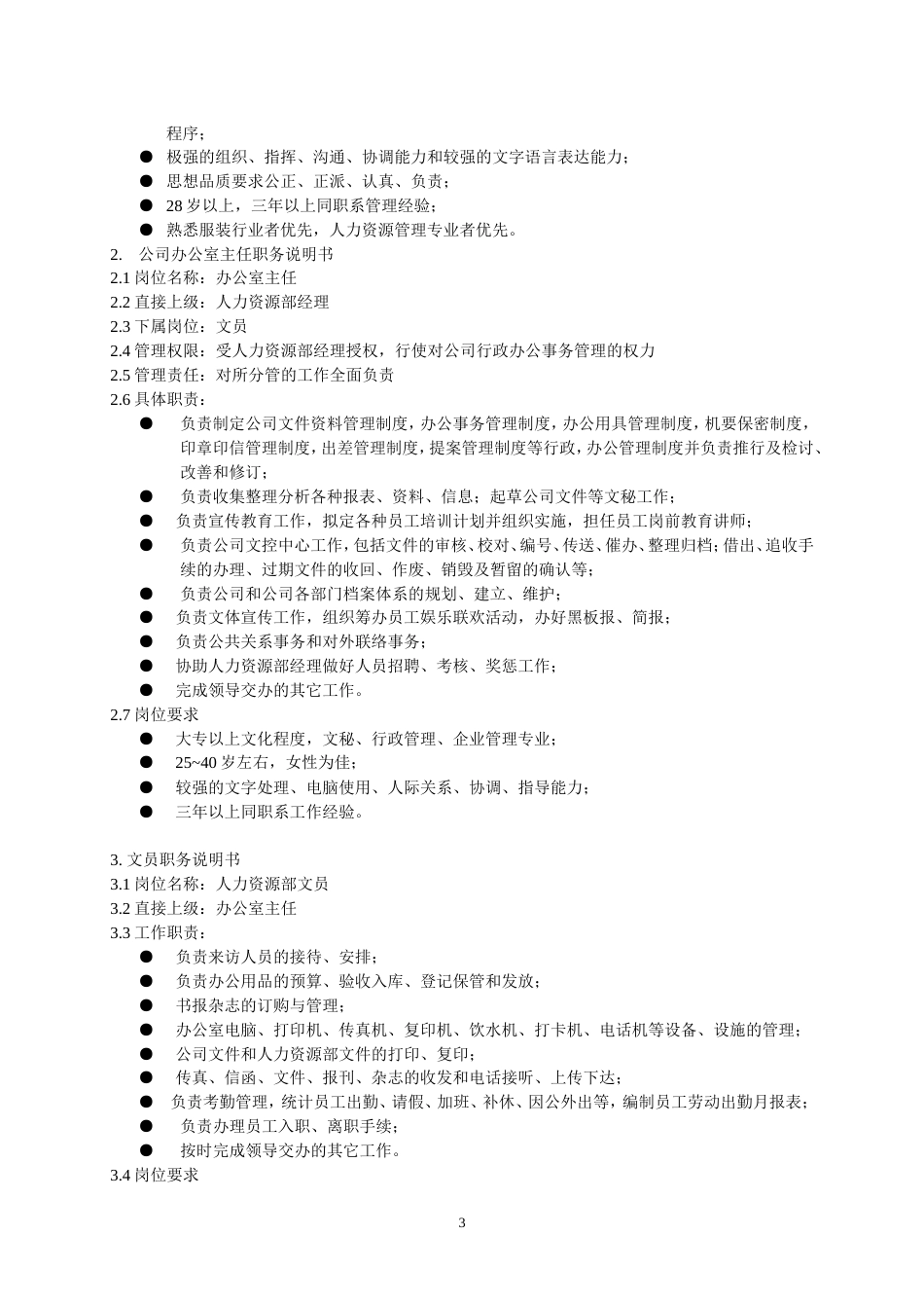 人力资源部组织管理制度_第3页