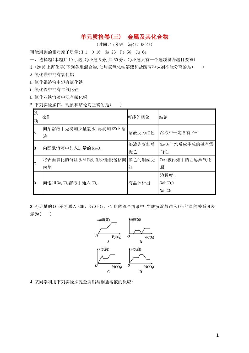 高考化学一轮复习第三单元金属及其化合物单元质检卷_第1页