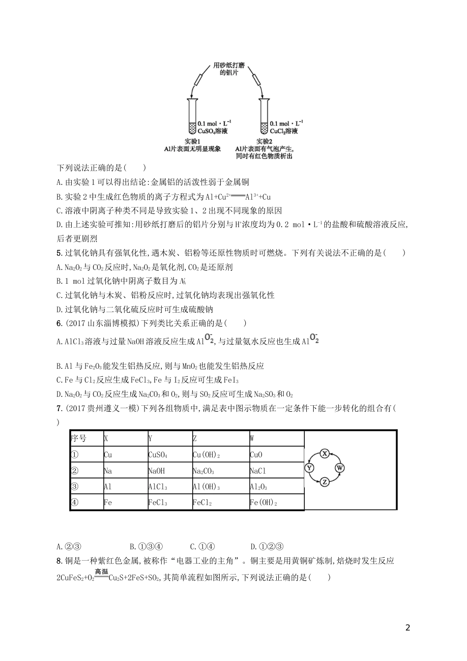 高考化学一轮复习第三单元金属及其化合物单元质检卷_第2页