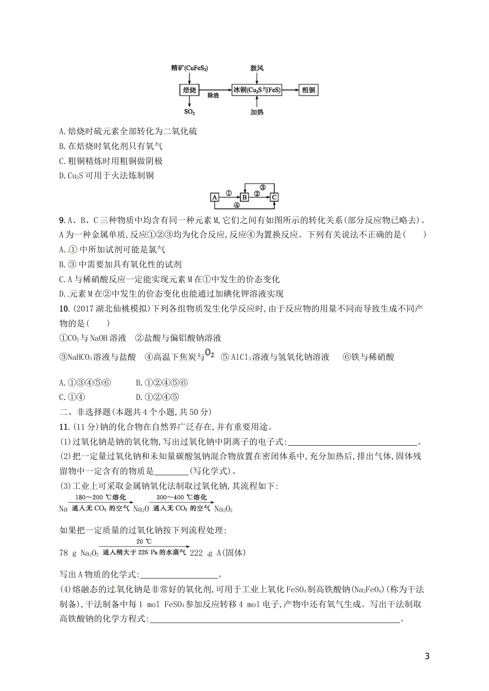 高考化学一轮复习第三单元金属及其化合物单元质检卷_第3页