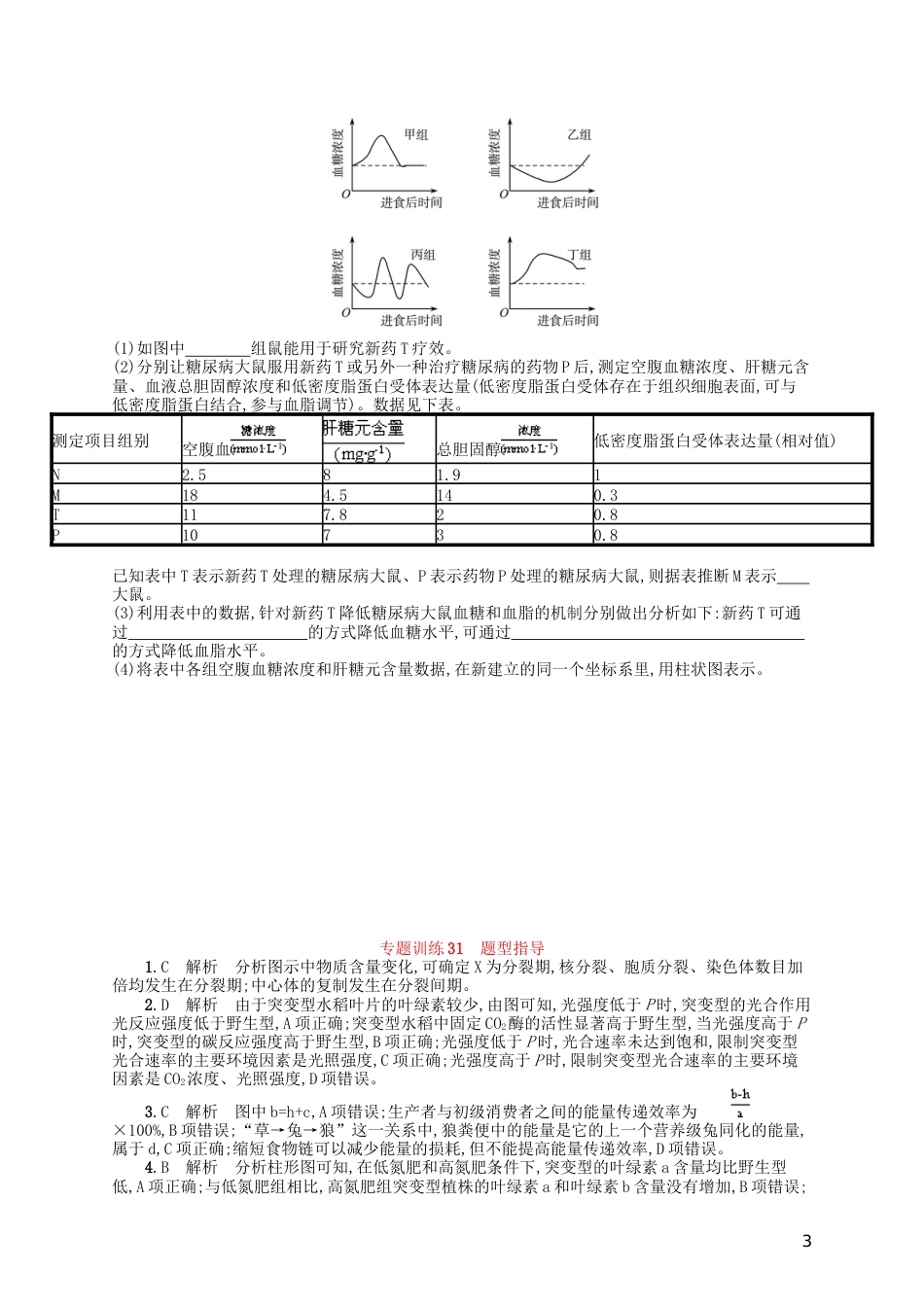 高考生物专题训练题型指导_第3页