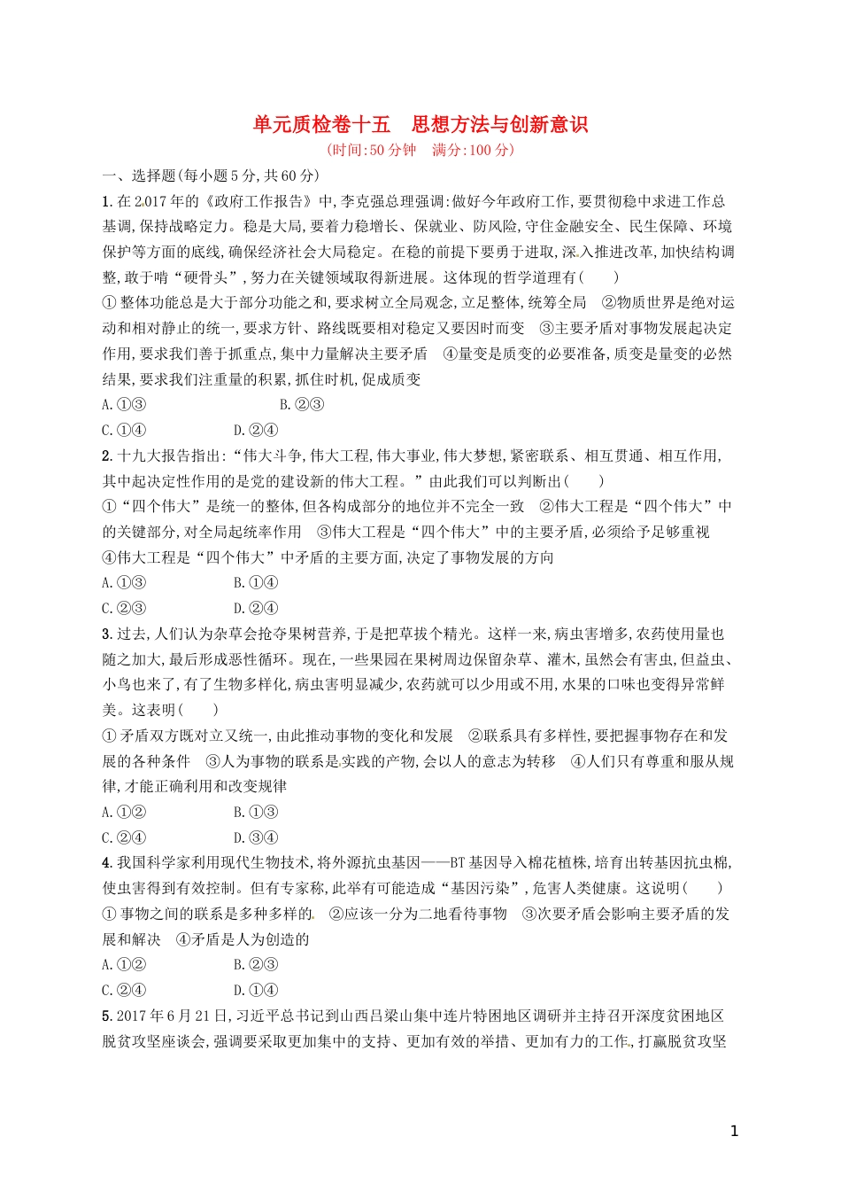 高考政治总复习第三单元思想方法与创新意识单元质检卷新人教必修_第1页