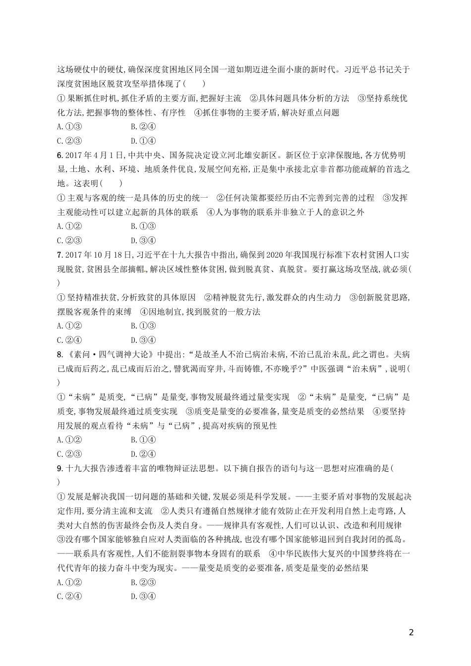 高考政治总复习第三单元思想方法与创新意识单元质检卷新人教必修_第2页