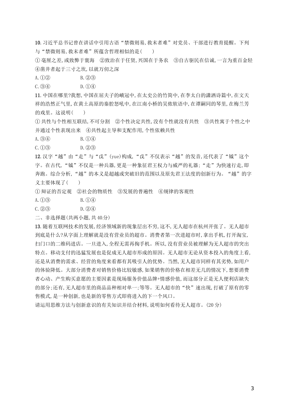 高考政治总复习第三单元思想方法与创新意识单元质检卷新人教必修_第3页