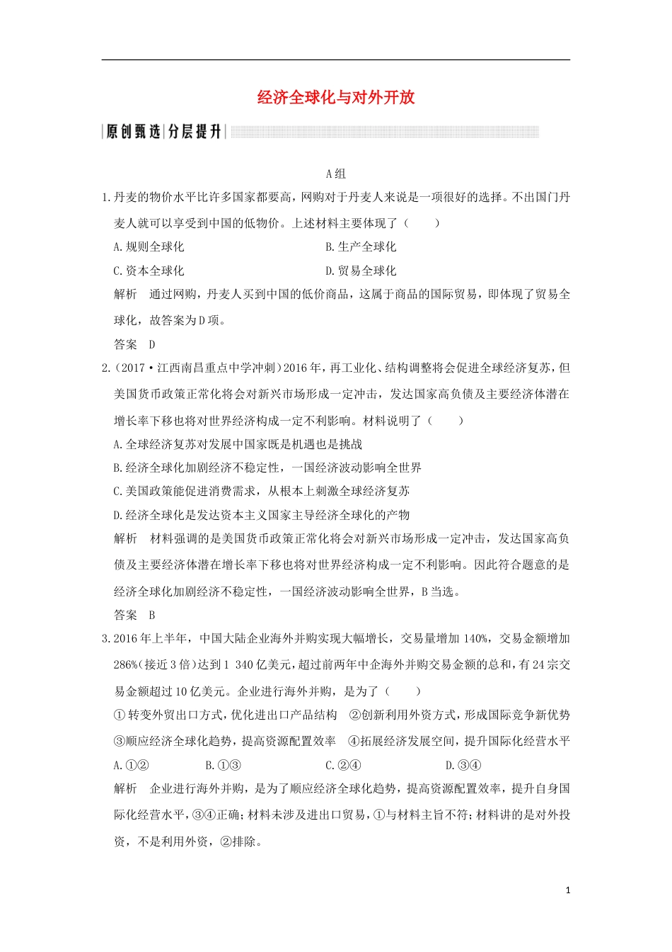 高考政治一轮复习第四单元发展社会主义场经济课时经济全球化与对外开放突破精练新人教必修_第1页