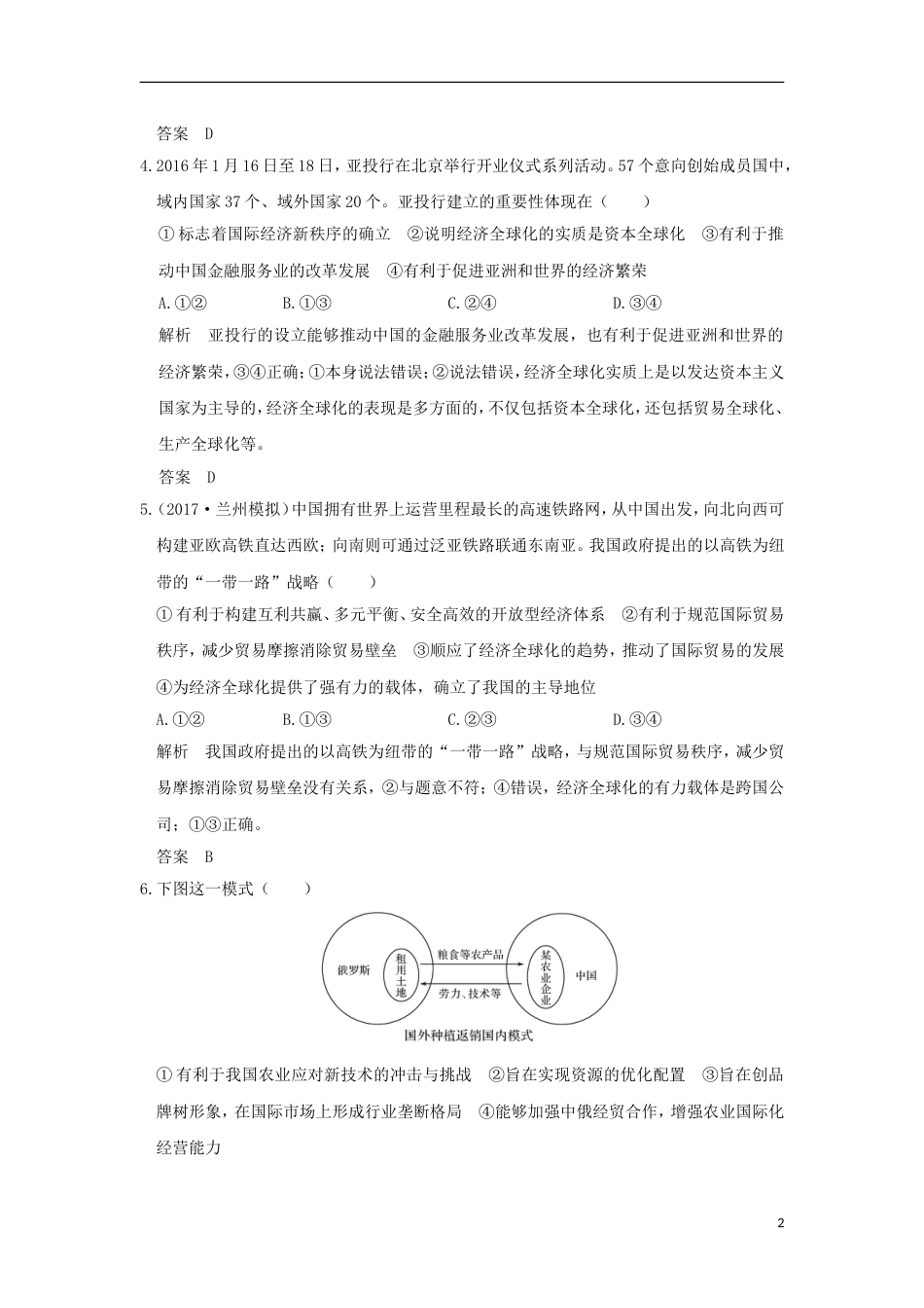 高考政治一轮复习第四单元发展社会主义场经济课时经济全球化与对外开放突破精练新人教必修_第2页