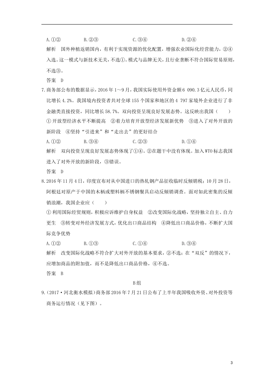 高考政治一轮复习第四单元发展社会主义场经济课时经济全球化与对外开放突破精练新人教必修_第3页