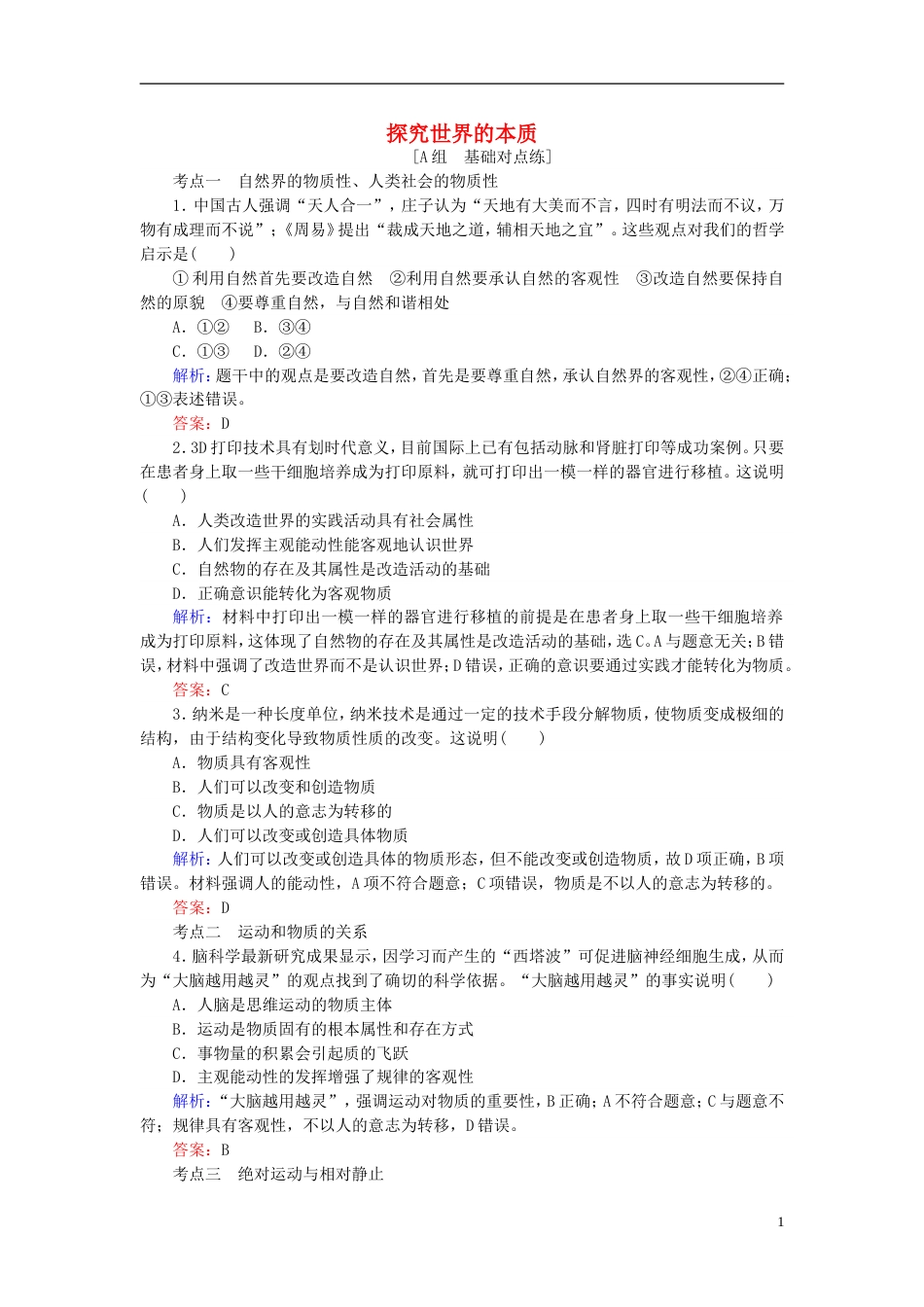 高考政治一轮复习第二单元探索世界与追求真理探究世界的本质课时作业新人教必修_第1页