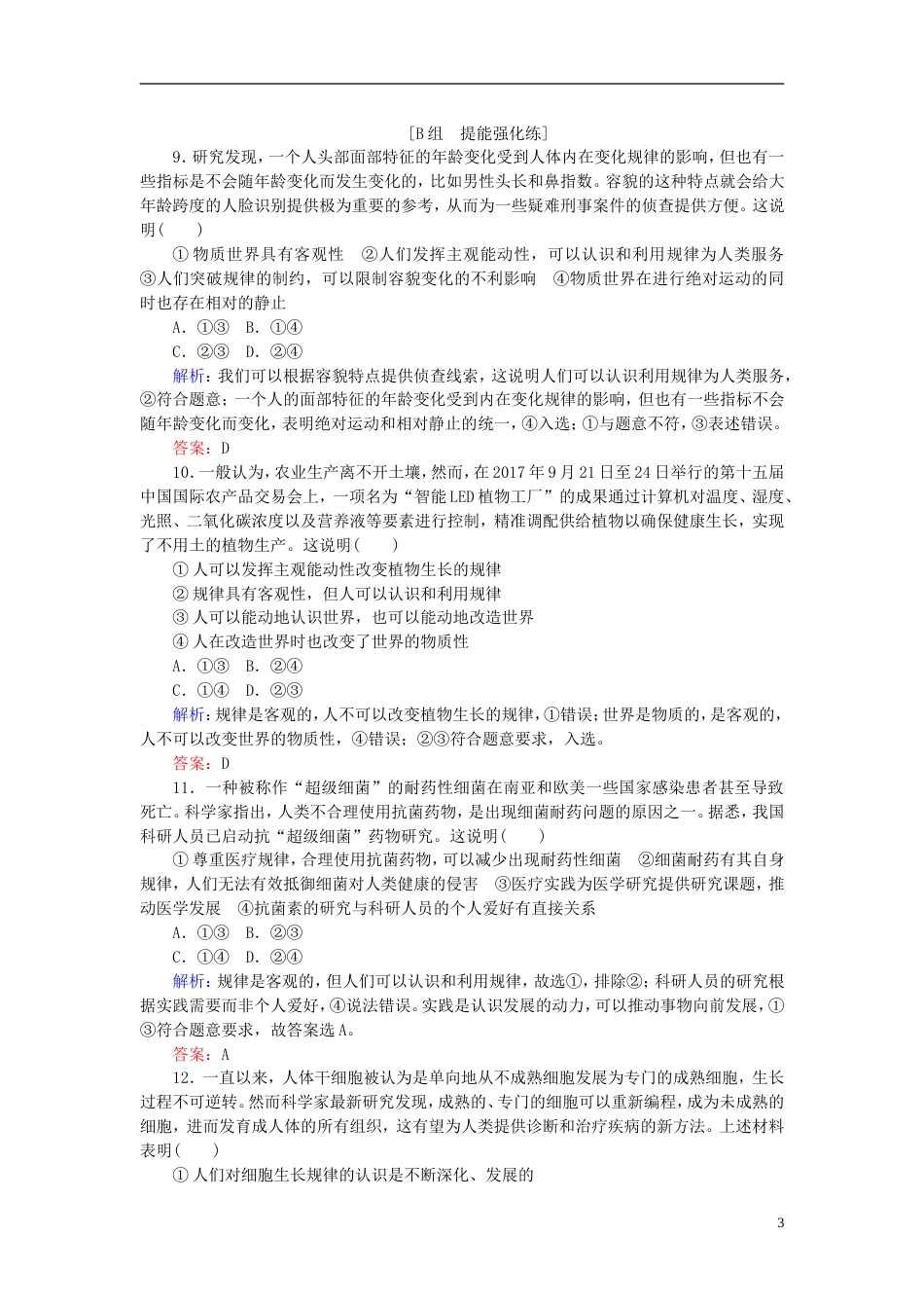 高考政治一轮复习第二单元探索世界与追求真理探究世界的本质课时作业新人教必修_第3页