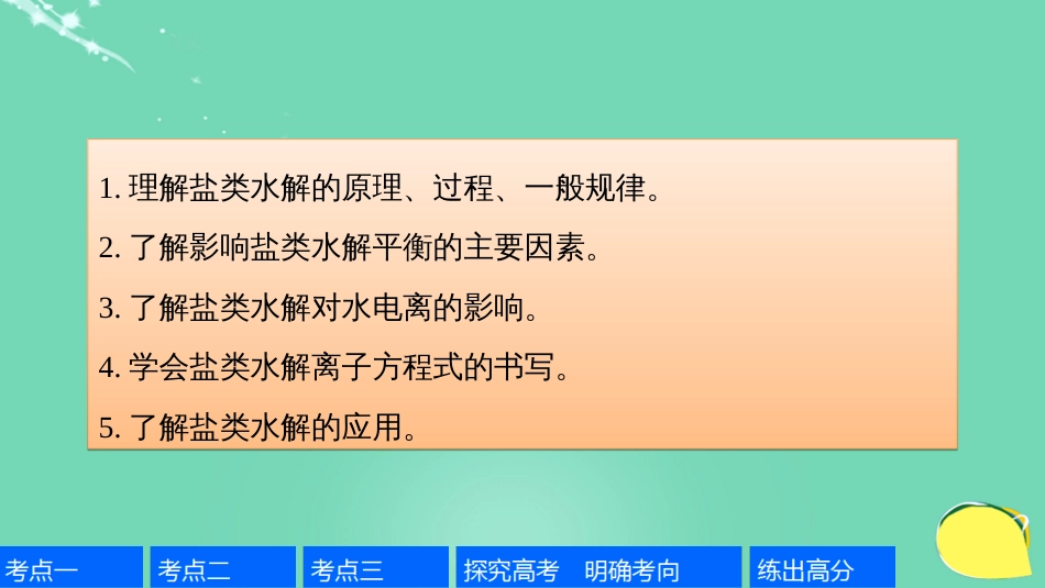 高考化学一轮复习 第8章 物质在水溶液中的行为 第27讲 盐类水解课件 鲁科版_第2页