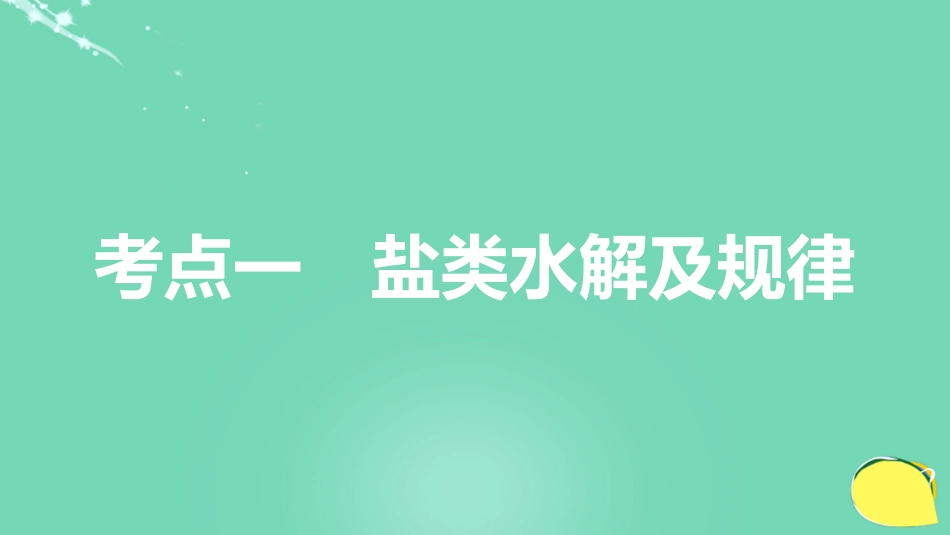 高考化学一轮复习 第8章 物质在水溶液中的行为 第27讲 盐类水解课件 鲁科版_第3页